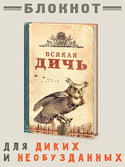 Записная книжка Всякая дичь