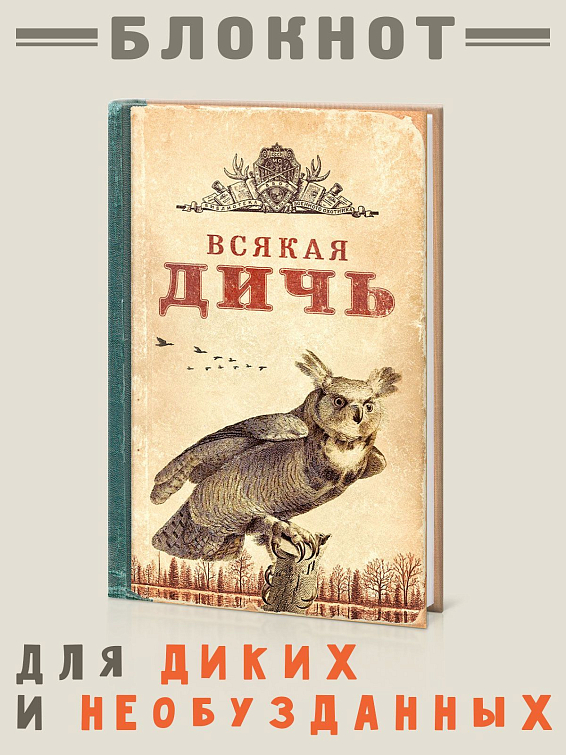 Записная книжка ВСЯКАЯ ДИЧЬ Для охотников… за идеями. Для творческих, фантазир... Записная книжка ВСЯКАЯ ДИЧЬ