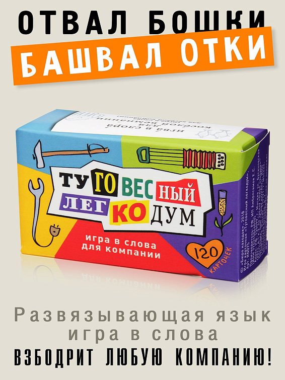Игра карточная Туговесный легкодум для компании 5-10 человек от 3 до 103 лет. Для люб...