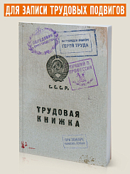 блокнот Трудовая книжка