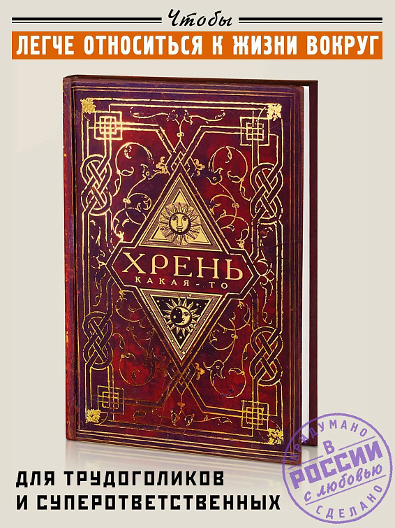 Записная книга Хрень какая-то Для людей с неукротимым потоком мыслей и безудержн... Записная книга Хрень какая-то