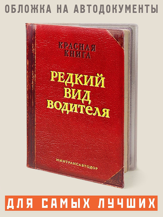 Обложка для автодокументов РЕДКИЙ ВИД ВОДИТЕЛЯ Обложка для автодокументов РЕДКИЙ ВИД ВОДИТЕЛЯ