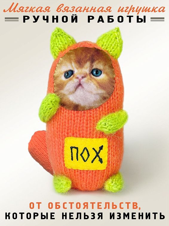 Игрушка котик ПОХ
