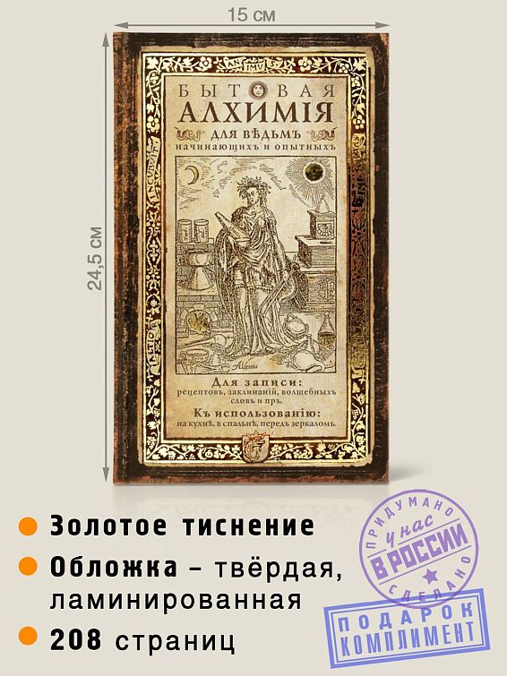 записная книжка Бытовая алхимия Для ведьм. Начинающих и опытных.