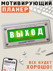 Планинг мотивирующий Выход есть всегда