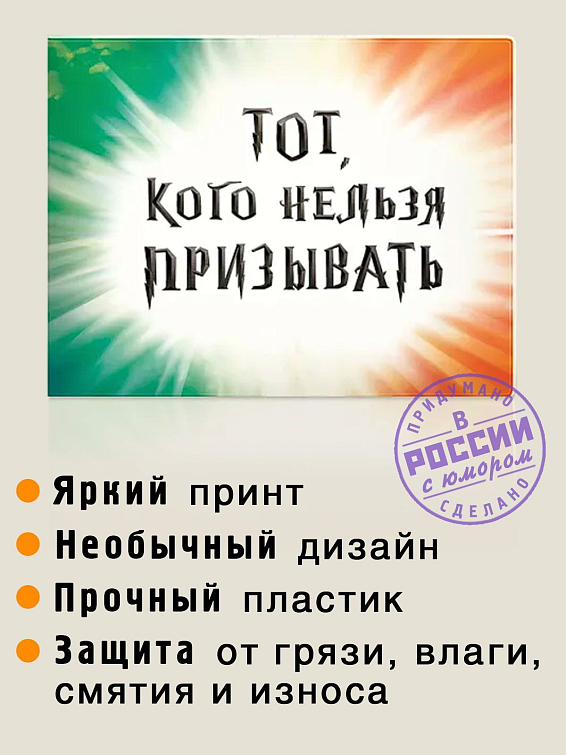 Обложка на студенческий билет Тот, кого нельзя призывать Для студентов, абитуриентов, для аспирантов и для ...