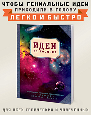 Блокнот  Идеи из космоса