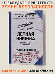 обложка для автодокументов Летная книжка