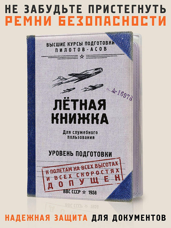 обложка для автодокументов Летная книжка Для водителей-асов, владеющих мастерством высшего ...