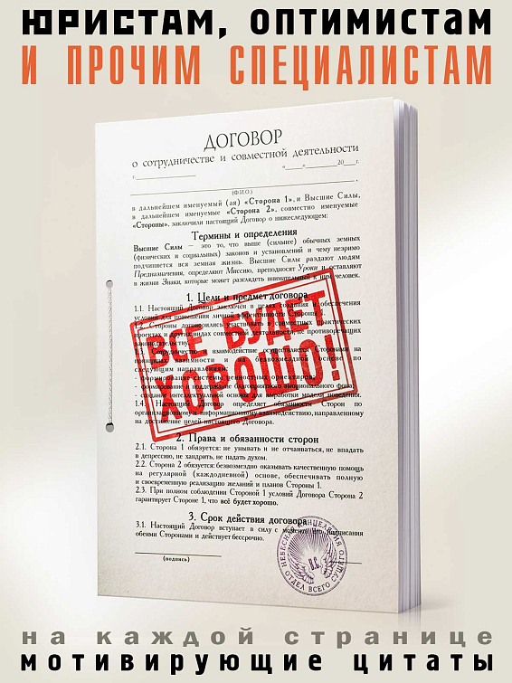 Ежедневник Договор Все будет хорошо юристам, финансистам, руководителям. Всем, кто име...