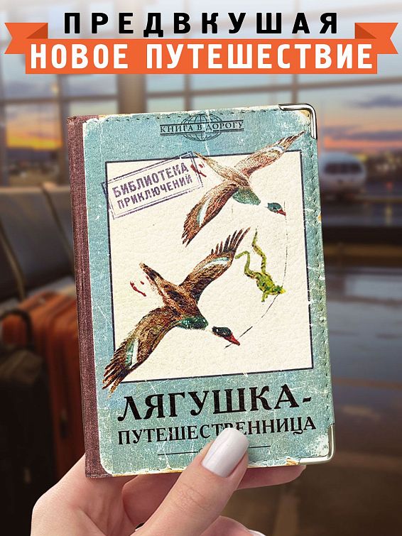 обложка для загранпаспорта (кожа) Лягушка-путешественница обложка для загранпаспорта (кожа) Лягушка-путешественница