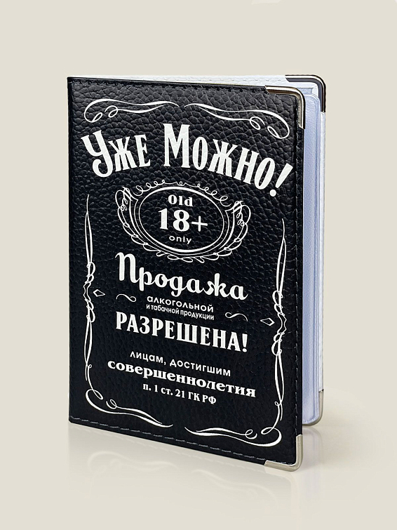 Обложка на паспорт (кожа) УЖЕ МОЖНО Для ярких и прямолинейных. Для совершеннолетних ма... Обложка на паспорт (кожа) УЖЕ МОЖНО