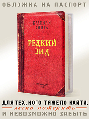 Обложка на паспорт Редкий вид