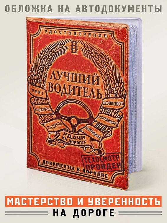 Обложка для автодокументов Лучший водитель для самых опытных водителей, мастеров старой школы...