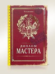 Ежедневник Диплом мастера