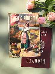 Обложка на паспорт Баба с яйцами