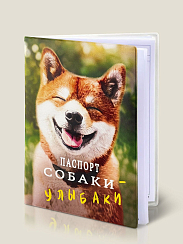 Обложка на ветеринарный паспорт для собак Паспорт собаки - улыбаки (Акита)