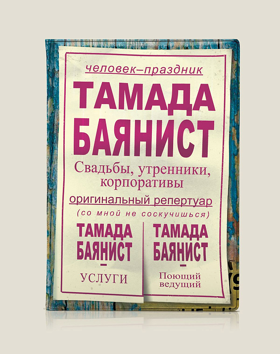 Обложка на паспорт "Тамада-баянист"