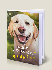 Обложка на ветеринарный паспорт для собак Паспорт собаки - улыбаки (Лабрадор)