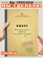 Журнал ВЖОПУ (большой формат, в линейку )