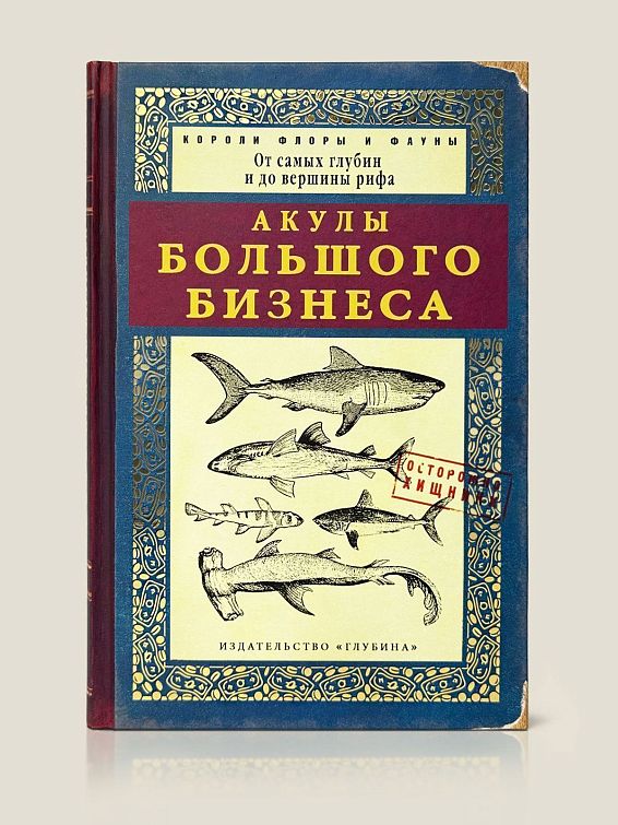 Ежедневник Акулы большого бизнеса для амбициозных предпринимателей, руководителей, м...