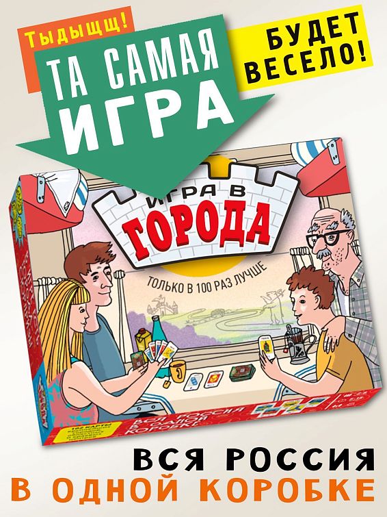 Игра В города Настольная игра для путешествующих и любознательны... Игра В города