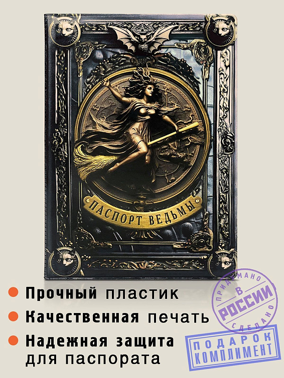 Обложка на паспорт ВЕДЬМА (пластик) Для прекрасных обладательниц мистических сил и тай... Обложка на паспорт ВЕДЬМА (пластик)