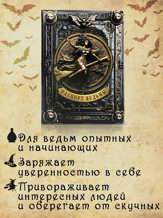 Обложка на паспорт ВЕДЬМА (пластик) Для прекрасных обладательниц мистических сил и тай... Обложка на паспорт ВЕДЬМА (пластик)