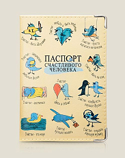 Обложка   на паспорт Счастливого человека (кожа)