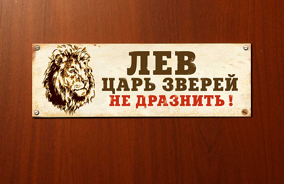 Табличка на дверь Лев
