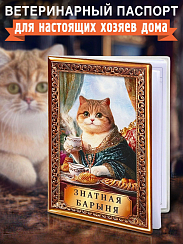 Обложка на ветеринарный паспорт Знатная барыня