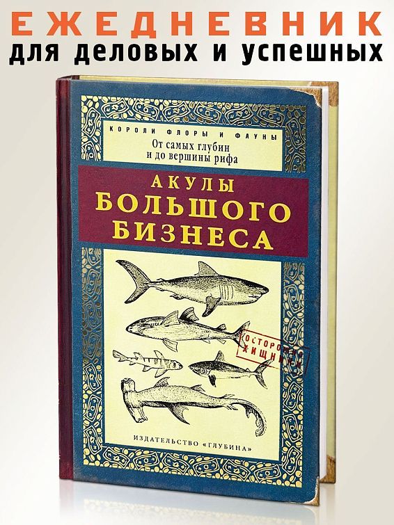 Ежедневник Акулы большого бизнеса для амбициозных предпринимателей, руководителей, м...