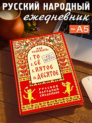 Ежедневник То-сё, пятое-десятое