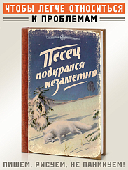 Записная книжка Песец