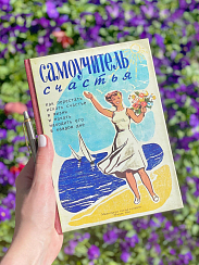 Ежедневник Записная книжка Самоучитель счастья