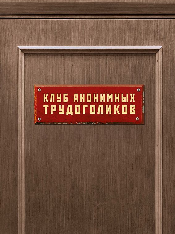 Табличка на дверь Клуб анонимных трудоголиков Табличка на дверь Клуб анонимных трудоголиков