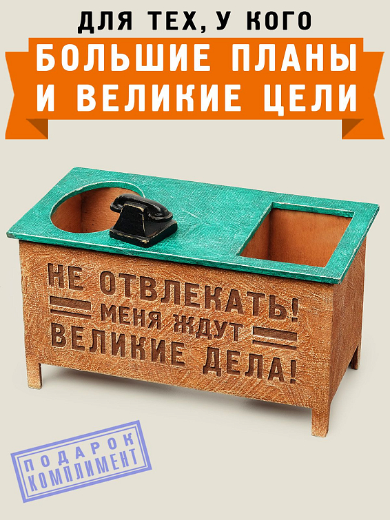 Настольный органайзер стол Не отвлекать! Меня ждут великие дела! купить подарок начальнику, руководителю, коллеге Для тех, кто мыслит широко и мечтает смело, а рабо... Настольный органайзер стол Не отвлекать! Меня ждут великие дела! купить подарок начальнику, руководителю, коллеге