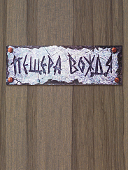 Табличка на дверь Пещера вождя