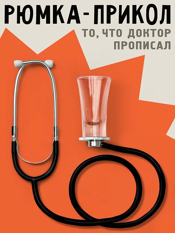 Рюмка То, что доктор прописал Для тех, кто знает толк в медицине, имеет в арсена...