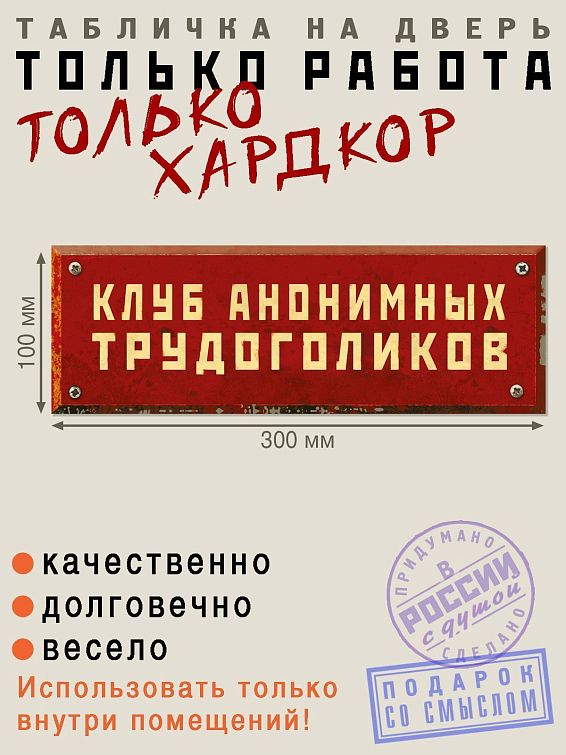 Табличка на дверь Клуб анонимных трудоголиков Табличка на дверь Клуб анонимных трудоголиков