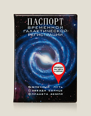 Обложка на Паспорт временной галактической регистрации 