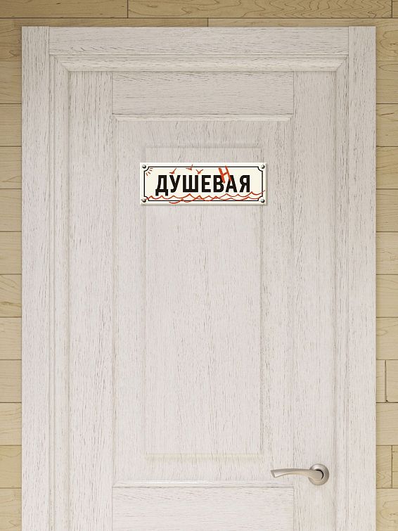 Табличка на дверь Душевная