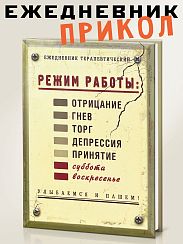 Ежедневник Режим работы