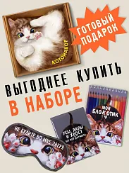 Набор КОТОНАБОР