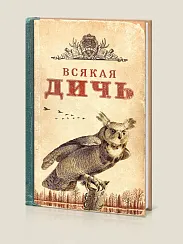 Записная книжка Всякая дичь