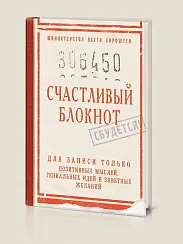 Записная книжка Счастливый блокнот