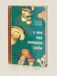 Записная книжка О чем мне поведали грибы