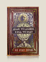 Записная книжка Делай, что должно и будь, что будет