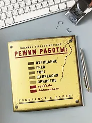 Планинг терапевтический ”Режим работы”