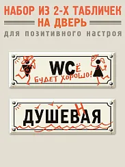 Набор из двух табличек на дверь “WCе будет хорошо” и “Душевная” 